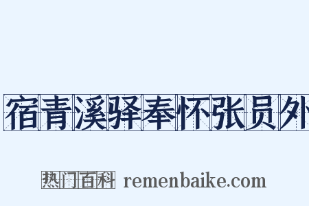宿青溪驿奉怀张员外是什么意思的图片